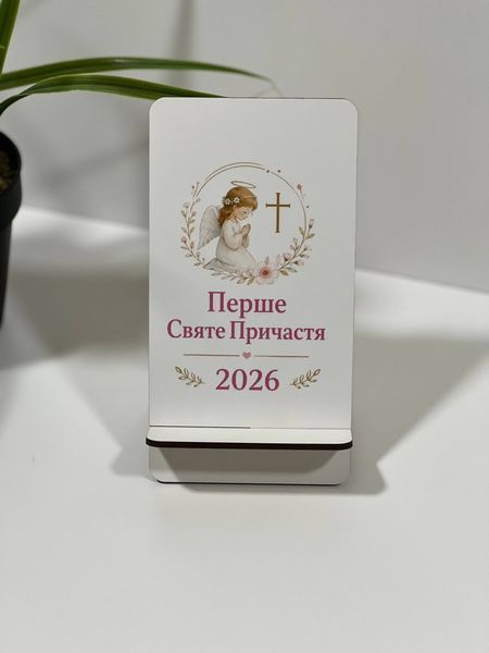 Підставка для телефону &ldquo;Перше Святе Причастя 2026&rdquo; для дівчинки ✨ ПдсУФ20 фото