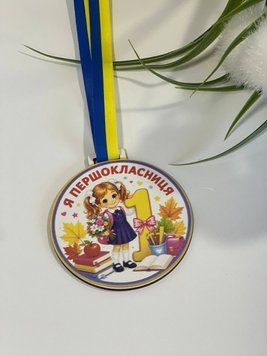 Медаль &laquo;Я першокласниця&raquo; Медаль №8 фото