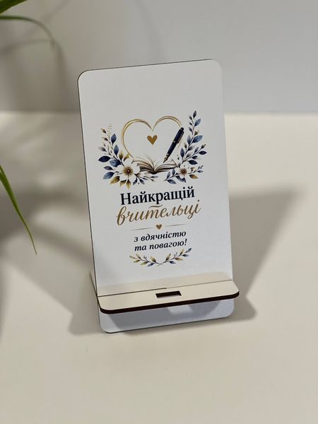 Підставка для телефону &ldquo;Найкращій вчительці&rdquo; ПдсУФ28 фото