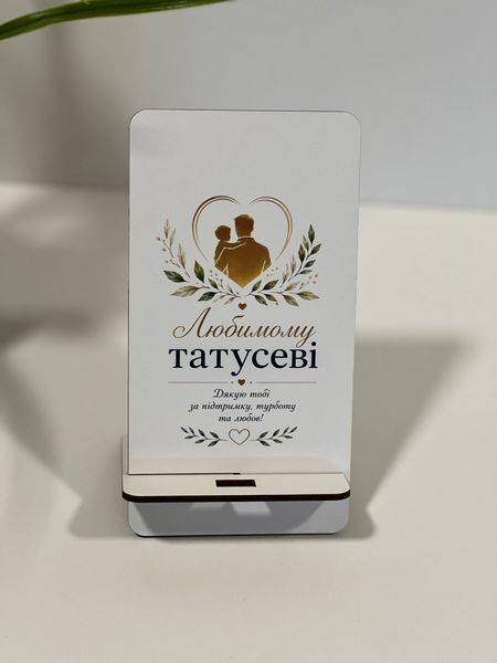 Подставка для телефона "Любимому папе" ПдсУФ33 фото