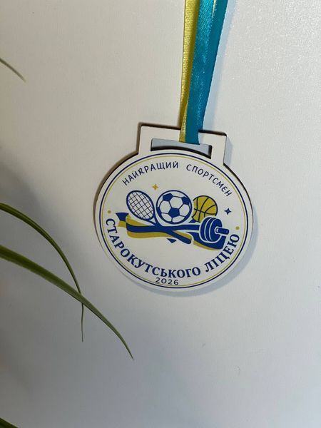Медаль &laquo;Найкращий спортсмен&raquo; &ndash; іменна нагорода для навчальних закладів Медаль №1 фото