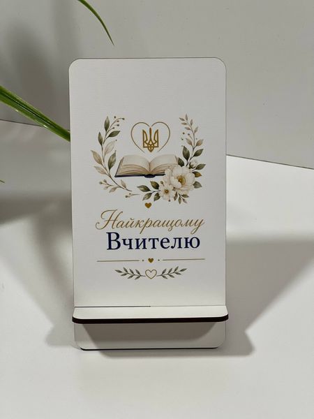 Підставка для телефону &ldquo;Найкращому Вчителю&rdquo; ПдсУФ17 фото